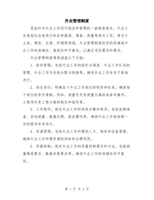 外业管理制度