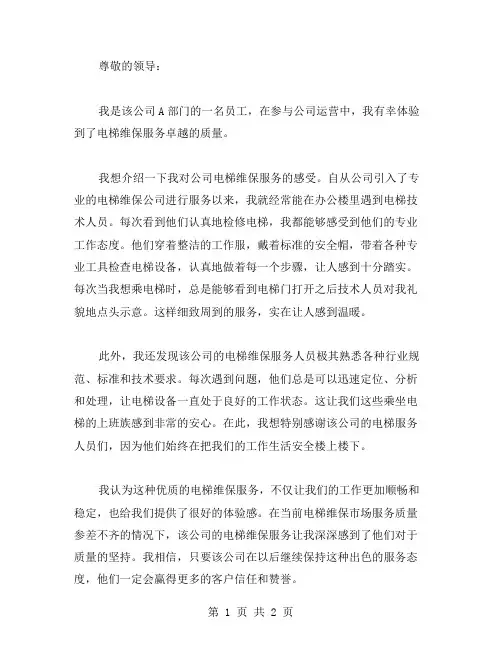 电梯维保表扬信范文