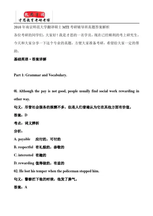 2010年南京师范大学翻译硕士MTI考研辅导班真题答案解析