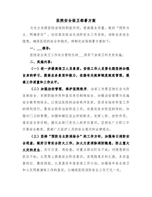 医院安全保卫部署方案（二篇）