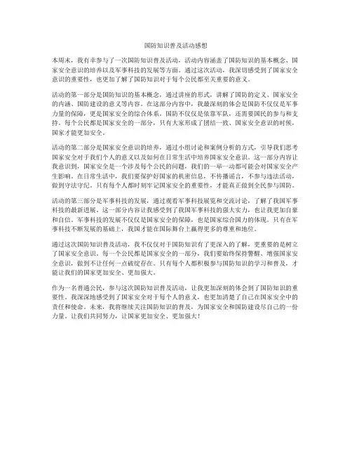 国防知识普及活动感想