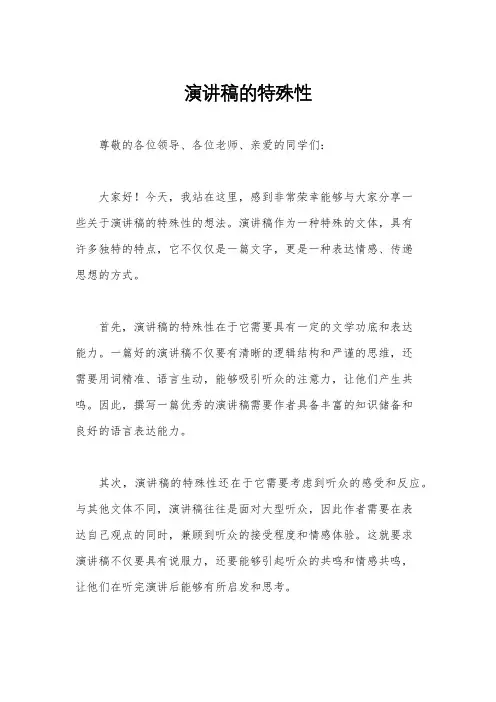 演讲稿的特殊性