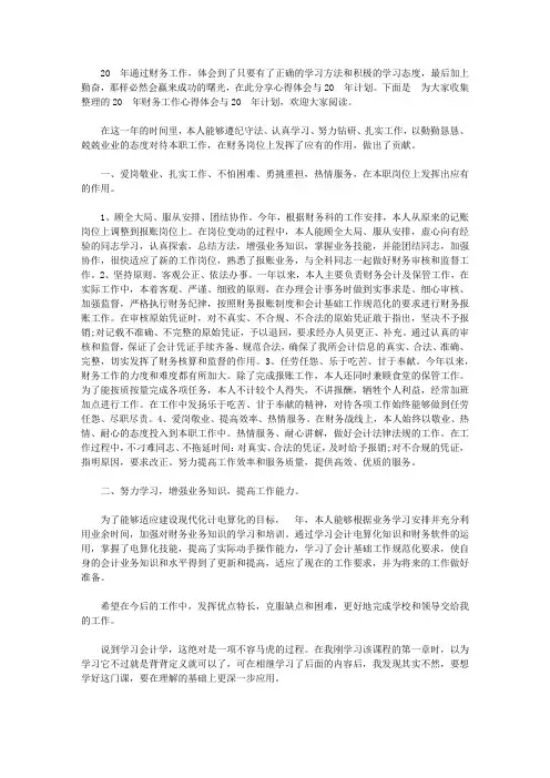 2020年财务工作心得体会与2020年计划【精选】