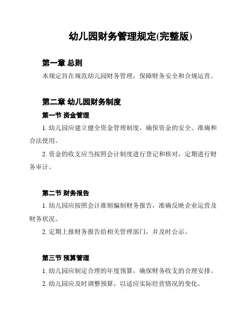 幼儿园财务管理规定(完整版)