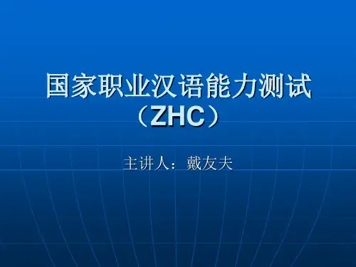 国家职业汉语能力测试(ZHC)