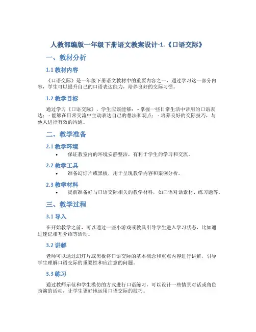 人教部编版一年级下册语文教案设计-1.《口语交际》