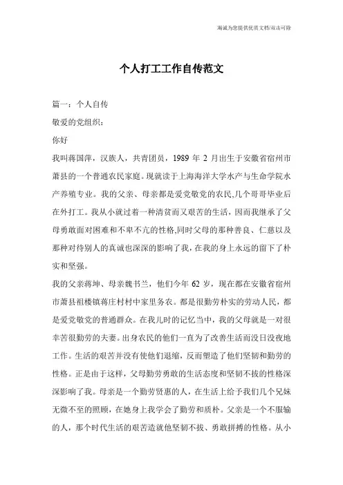 个人打工工作自传范文
