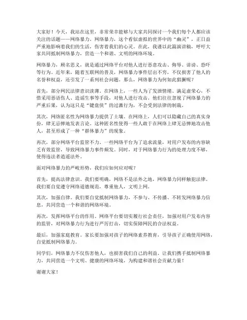 网络暴力演讲稿范文