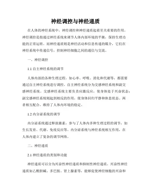 神经调控与神经递质