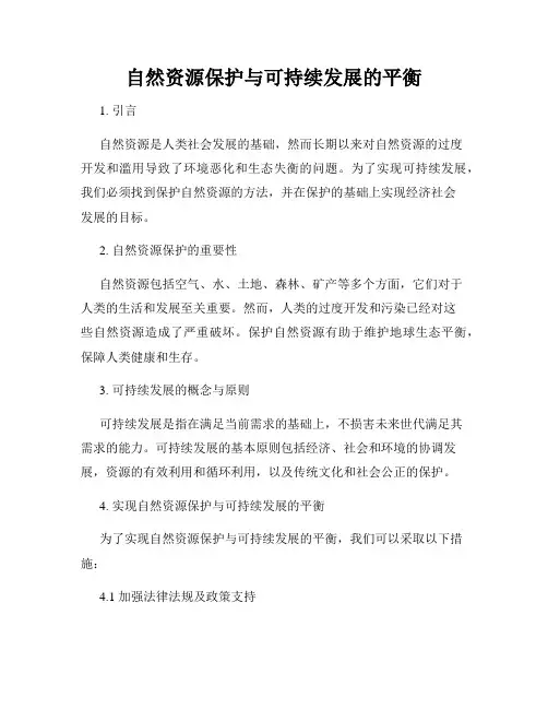 自然资源保护与可持续发展的平衡