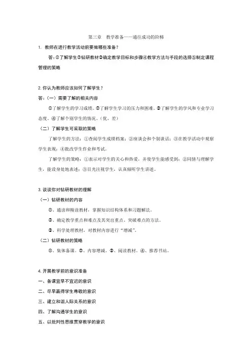 高等教师资格证教育学技能课后习题答案第三章