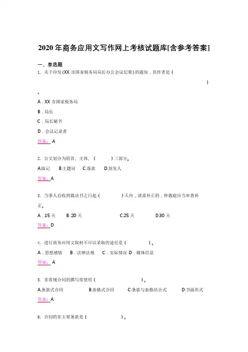 精选新版2020年商务应用文写作完整考题库(含答案)