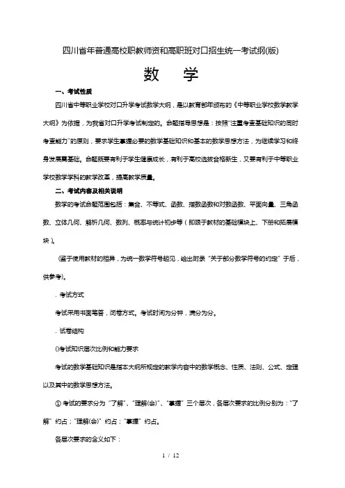四川省年普通高校职教师资和高职班对口招生统一考试纲(