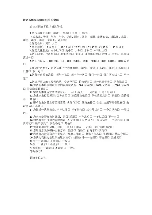 旅游市场需求调查问卷(样例)