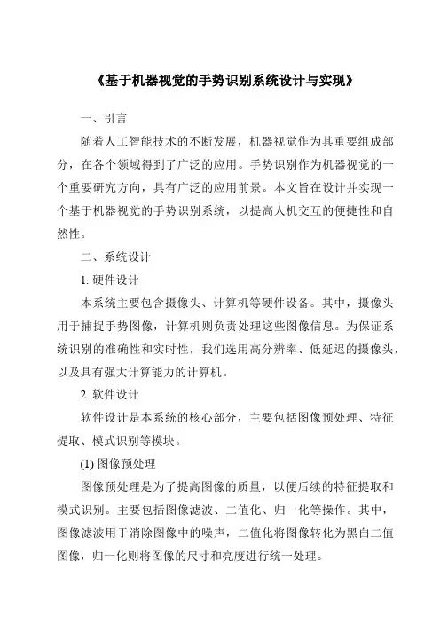 《基于机器视觉的手势识别系统设计与实现》