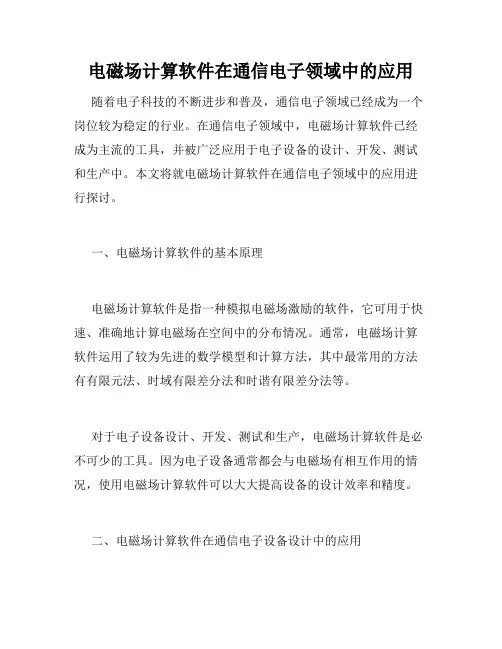 电磁场计算软件在通信电子领域中的应用