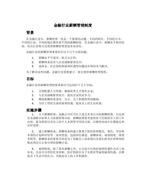 金融行业薪酬管理制度