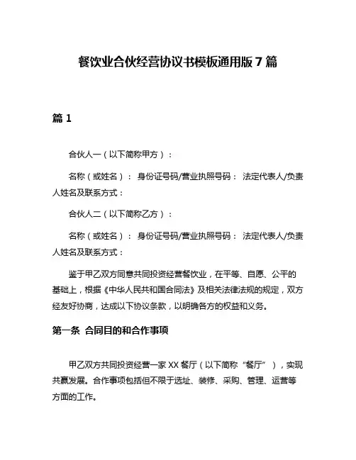 餐饮业合伙经营协议书模板通用版7篇