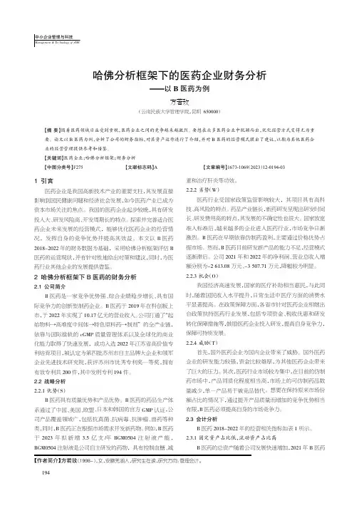 哈佛分析框架下的医药企业财务分析——以B医药为例