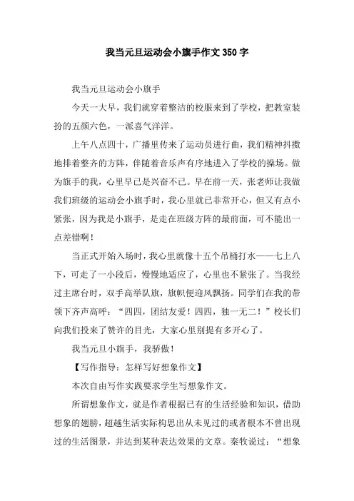 我当元旦运动会小旗手作文350字