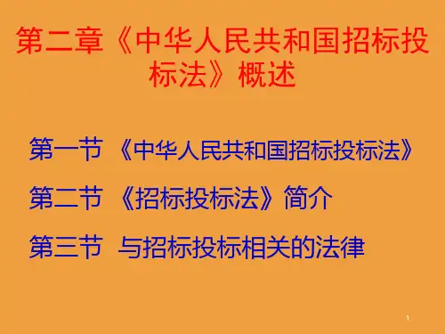中华人民共和国招标投标法PPT幻灯片课件