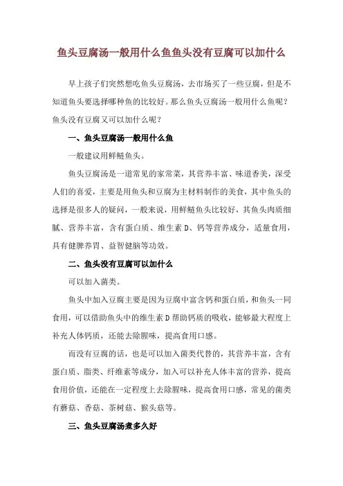 鱼头豆腐汤一般用什么鱼 鱼头没有豆腐可以加什么