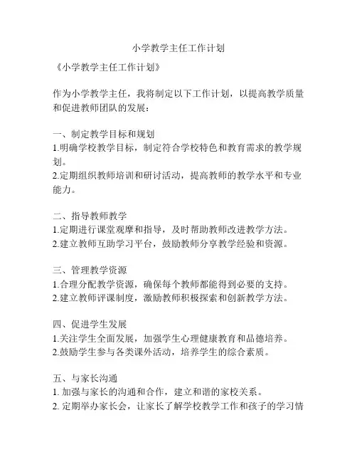 小学教学主任工作计划