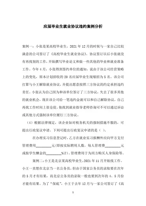 应届毕业生就业协议违约案例分析