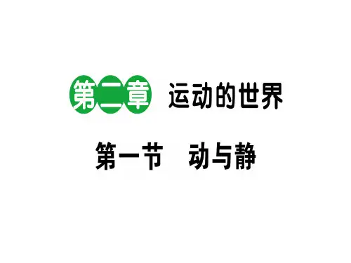 第二章 第一节 动与静—2020秋沪科版八年级物理上册课堂学习课件