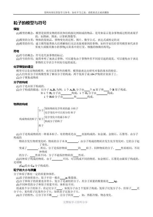 新浙教版八年级上科学第二章微粒的模型与符号1-3节