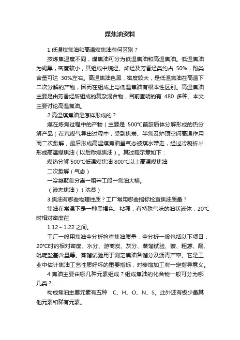 煤焦油资料
