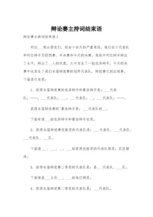 辩论赛主持词结束语