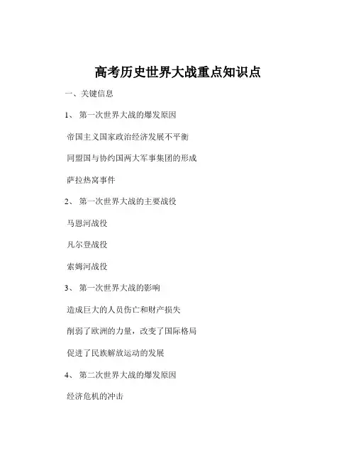 高考历史世界大战重点知识点