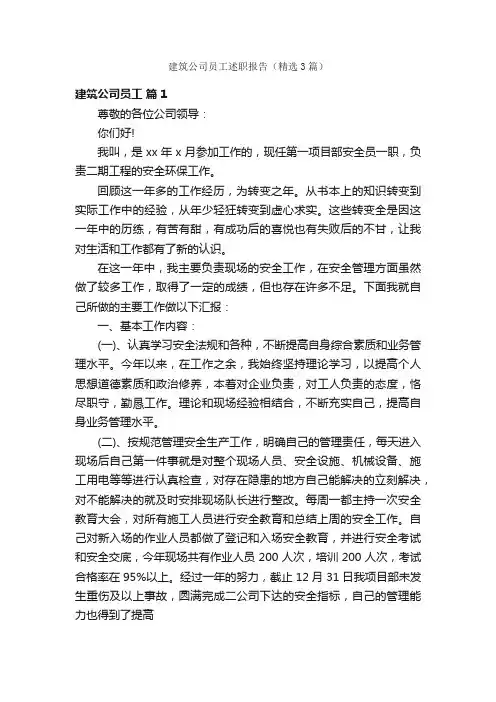 建筑公司员工述职报告（精选3篇）