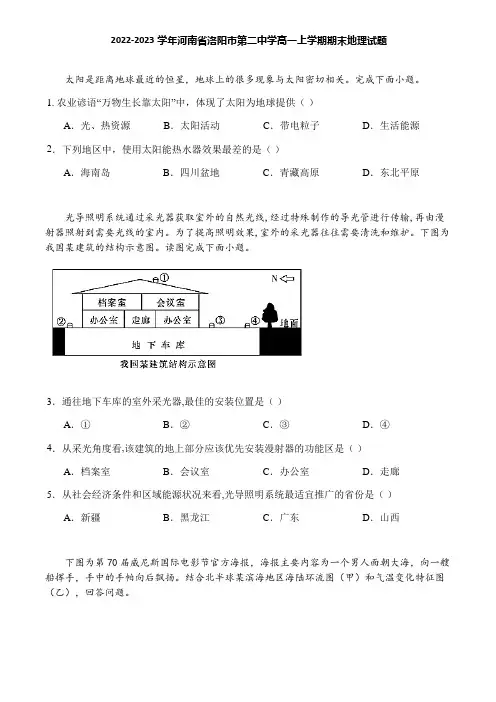 2022-2023学年河南省洛阳市第二中学高一上学期期末地理试题