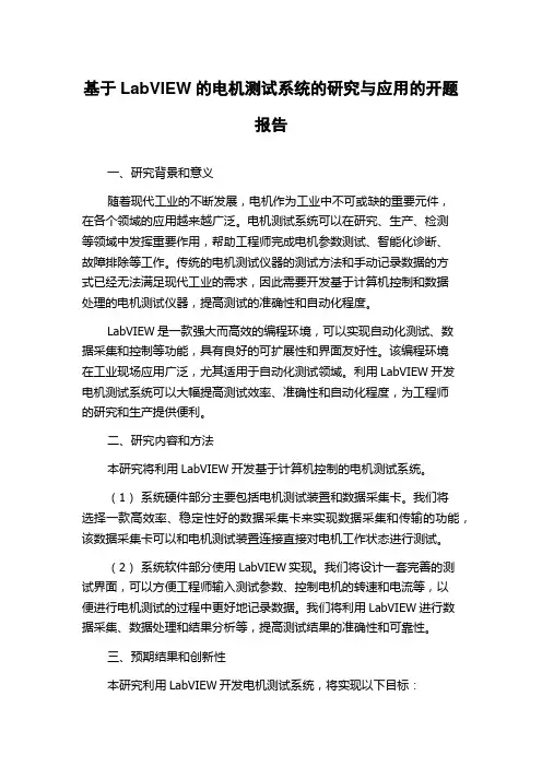 基于LabVIEW的电机测试系统的研究与应用的开题报告