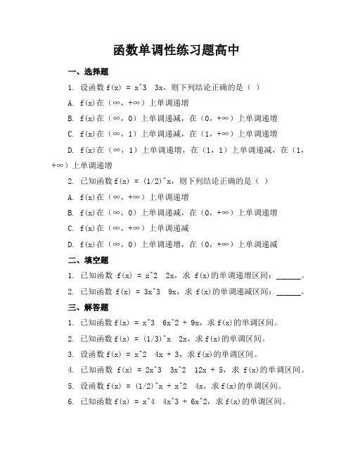 函数单调性练习题高中