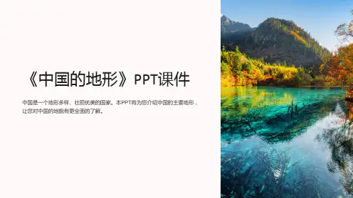 《中国的地形》课件