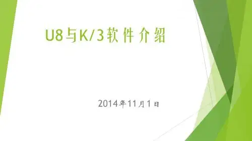 U8与K3对比11