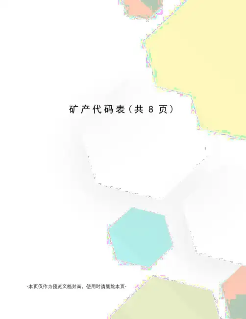 矿产代码表