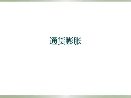 通货膨胀PPT课件