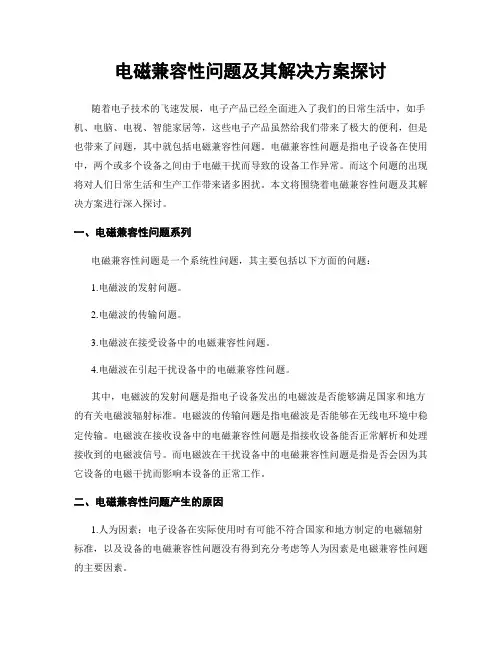电磁兼容性问题及其解决方案探讨