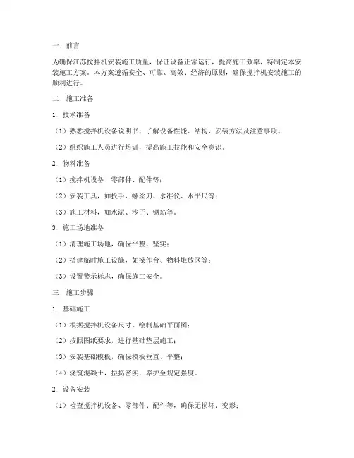 江苏搅拌机安装施工方案
