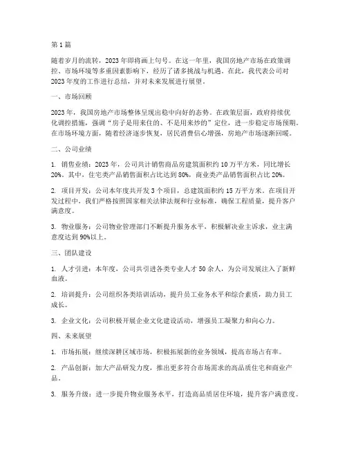 房地产年度汇报总结(3篇)