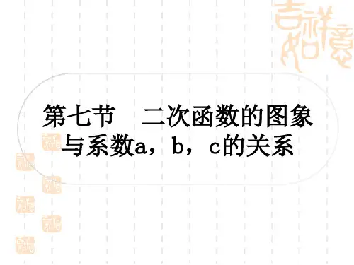 中考数学 考点系统复习 第三章 函数 第七节 二次函数的图象与系数a,b,c的关系