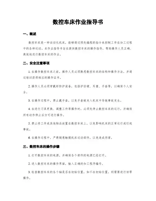 数控车床作业指导书