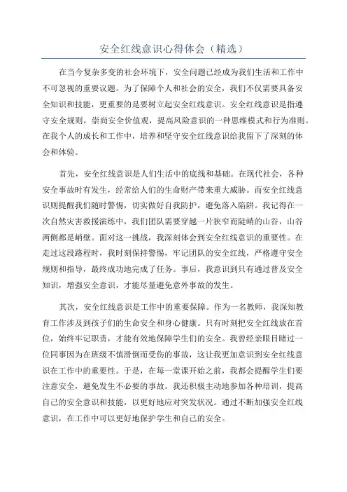 安全红线意识心得体会(精选)