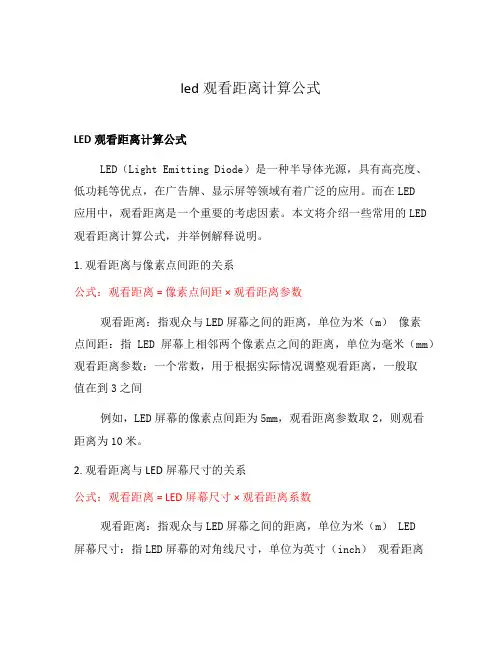 led观看距离计算公式