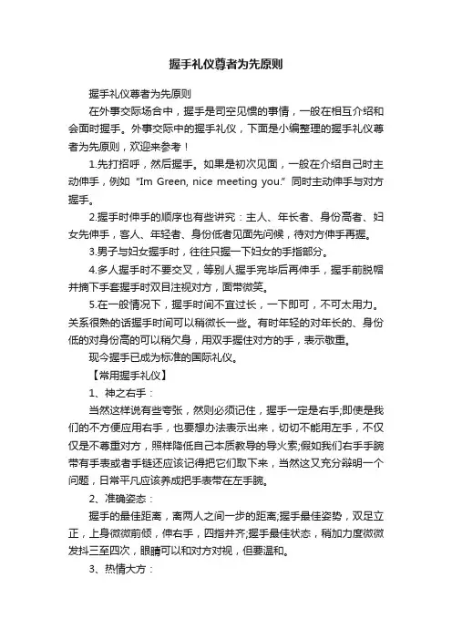 握手礼仪尊者为先原则