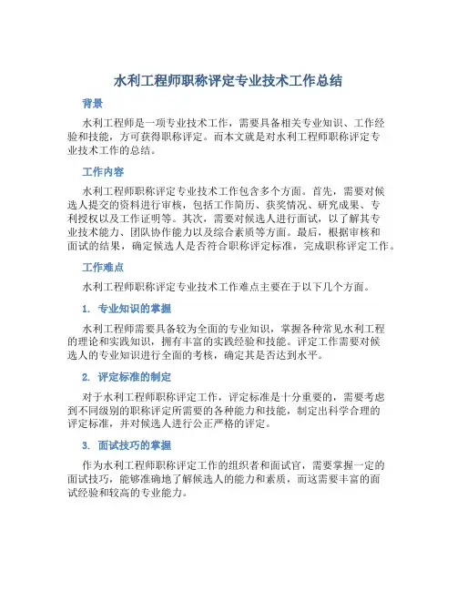 水利工程师职称评定专业技术工作总结